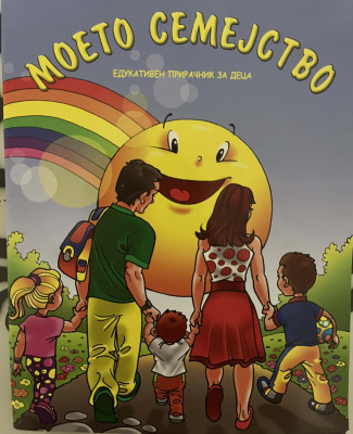 Моето семејство-моето срце